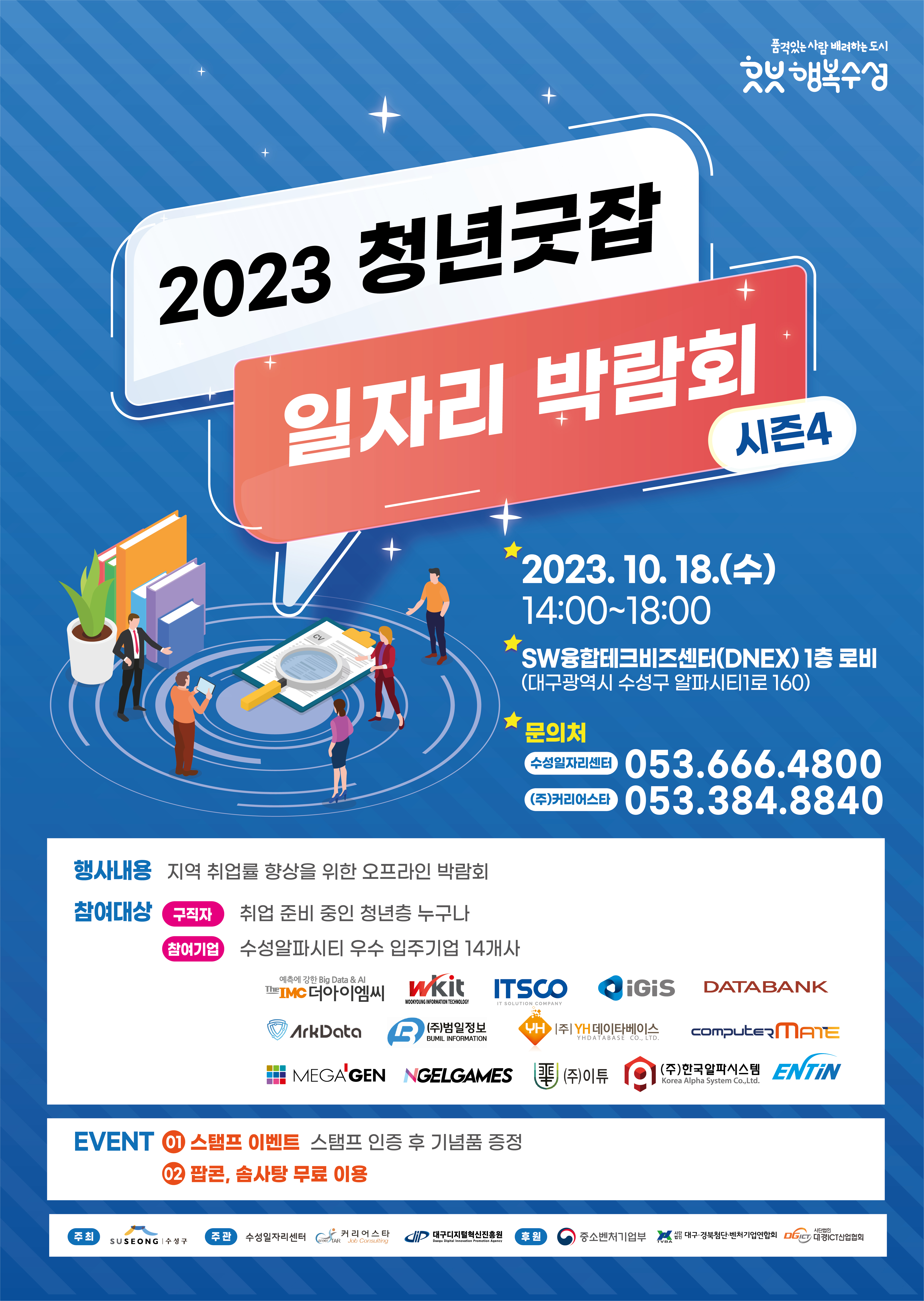 2023 청년굿잡 일자리 박람회 시즌4